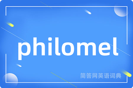 philomel是什么意思,philomel的中文翻译 philomel