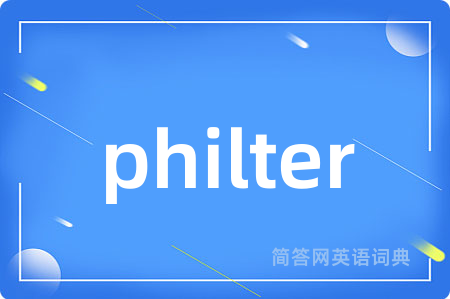 philter是什么意思,philter的中文翻译 philter