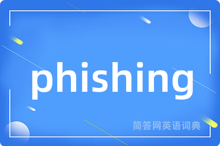 phishing是什么意思,phishing的中文翻译 phishing