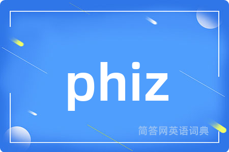 phiz是什么意思,phiz的中文翻译 phiz