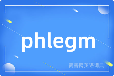 phlegm是什么意思,phlegm的中文翻译 phlegm