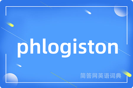 phlogiston是什么意思,phlogiston的中文翻译 phlogiston