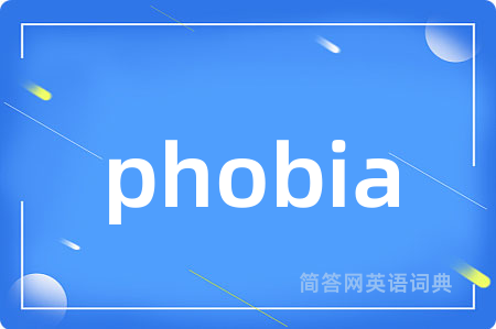 phobia是什么意思,phobia的中文翻译 phobia