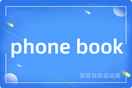 phone book是什么意思,phone book的中文翻译 phone book