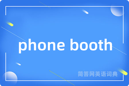 phone booth是什么意思,phone booth的中文翻译 phone booth