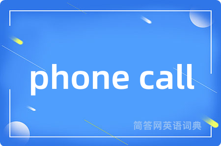 phone call是什么意思,phone call的中文翻译 phone call