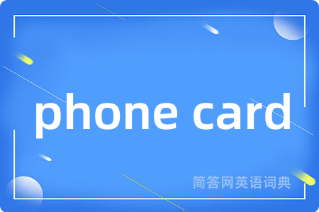 phone card是什么意思,phone card的中文翻译 phone card
