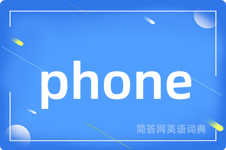 phone是什么意思,phone的中文翻译 phone
