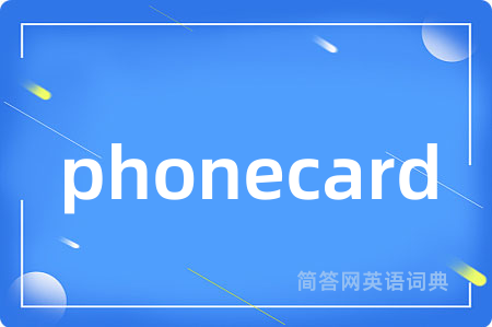 phonecard是什么意思,phonecard的中文翻译 phonecard