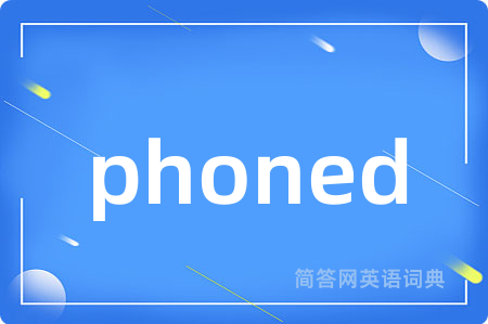phoned是什么意思,phoned的中文翻译 phoned