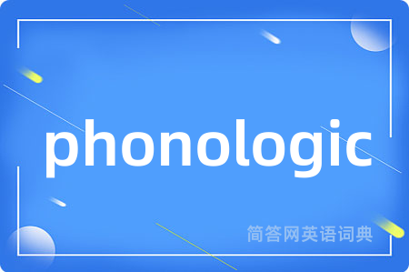 phonologic是什么意思,phonologic的中文翻译 phonologic