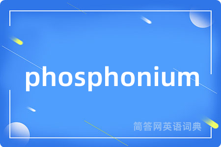 phosphonium是什么意思,phosphonium的中文翻译 phosphonium