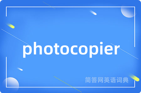 photocopier是什么意思,photocopier的中文翻译 photocopier