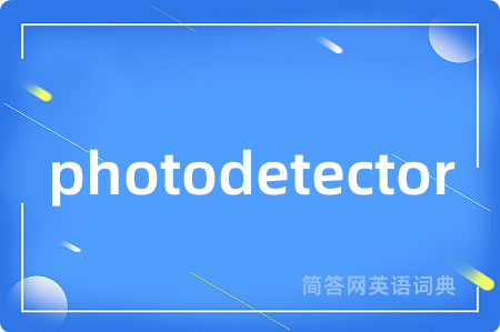 photodetector是什么意思,photodetector的中文翻译 photodetector
