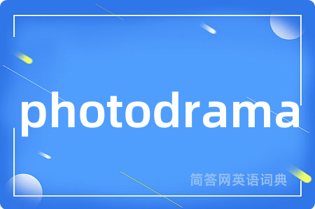 photodrama是什么意思,photodrama的中文翻译 photodrama
