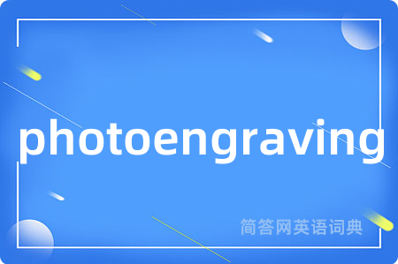 photoengraving是什么意思,photoengraving的中文翻译 photoengraving