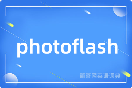 photoflash是什么意思,photoflash的中文翻译 photoflash