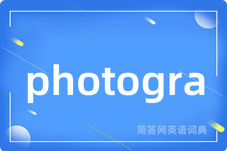 photogra是什么意思,photogra的中文翻译 photogra