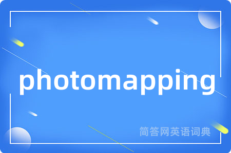 photomapping是什么意思,photomapping的中文翻译 photomapping