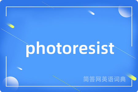 photoresist是什么意思,photoresist的中文翻译 photoresist
