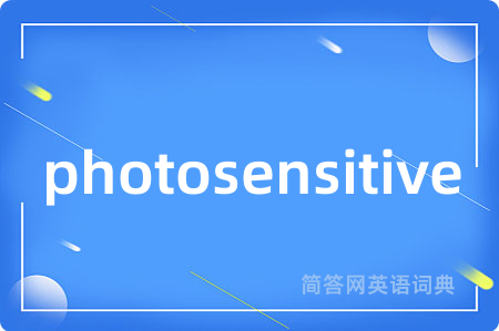photosensitive是什么意思,photosensitive的中文翻译 photosensitive