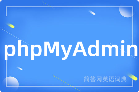 phpMyAdmin是什么意思,phpMyAdmin的中文翻译 phpMyAdmin