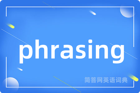 phrasing是什么意思,phrasing的中文翻译 phrasing