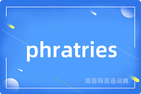 phratries是什么意思,phratries的中文翻译 phratries