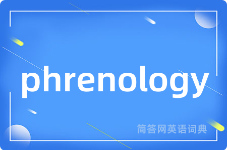phrenology是什么意思,phrenology的中文翻译 phrenology
