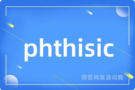 phthisic是什么意思,phthisic的中文翻译 phthisic