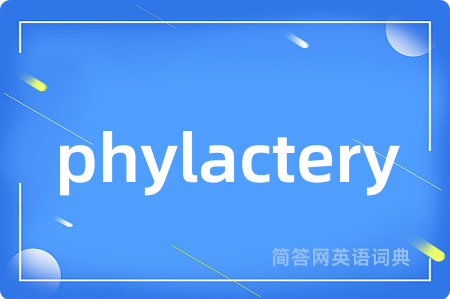 phylactery是什么意思,phylactery的中文翻译 phylactery