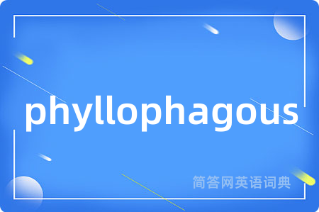 phyllophagous是什么意思,phyllophagous的中文翻译 phyllophagous