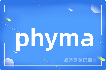 phyma是什么意思,phyma的中文翻译 phyma