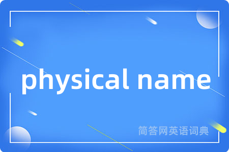 physical name是什么意思,physical name的中文翻译 physical name