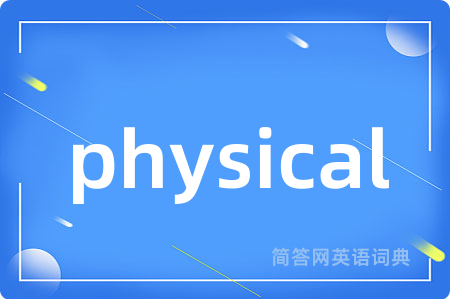 physical是什么意思,physical的中文翻译 physical