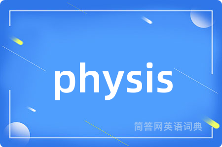 physis是什么意思,physis的中文翻译 physis