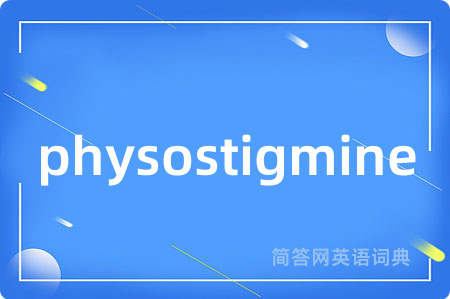 physostigmine是什么意思,physostigmine的中文翻译 physostigmine