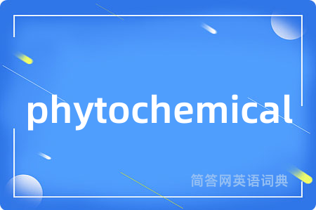 phytochemical是什么意思,phytochemical的中文翻译 phytochemical