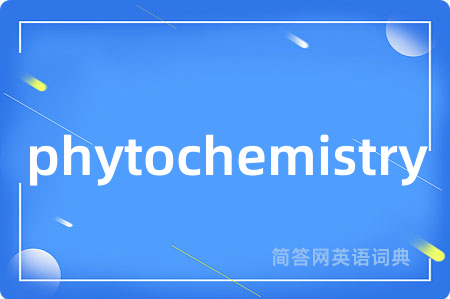 phytochemistry是什么意思,phytochemistry的中文翻译 phytochemistry