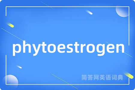 phytoestrogen是什么意思,phytoestrogen的中文翻译 phytoestrogen
