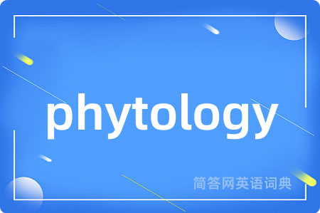 phytology是什么意思,phytology的中文翻译 phytology