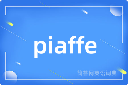 piaffe是什么意思,piaffe的中文翻译 piaffe