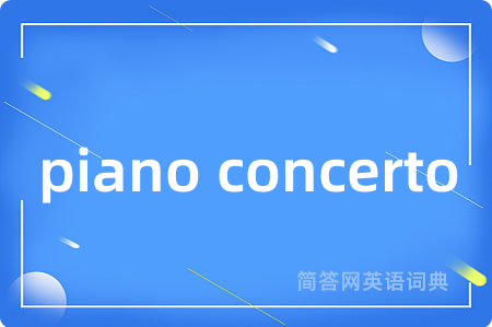 piano concerto是什么意思,piano concerto的中文翻译 piano concerto