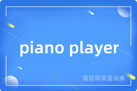 piano player是什么意思,piano player的中文翻译 piano player