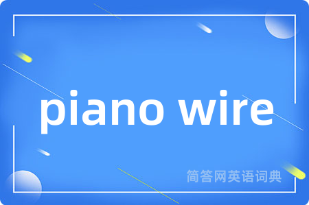 piano wire是什么意思,piano wire的中文翻译 piano wire