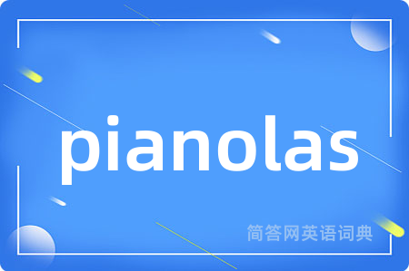 pianolas是什么意思,pianolas的中文翻译 pianolas