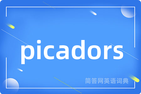 picadors是什么意思,picadors的中文翻译 picadors