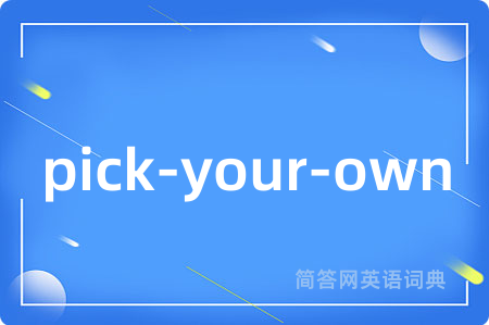 pick-your-own是什么意思,pick-your-own的中文翻译 pick-your-own