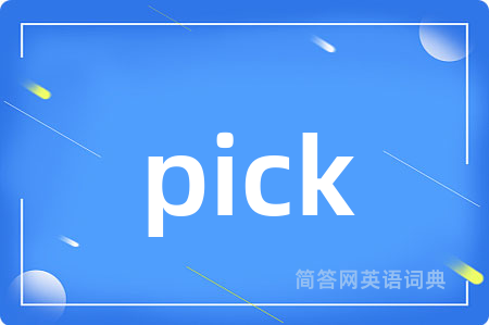 pick是什么意思,pick的中文翻译 pick