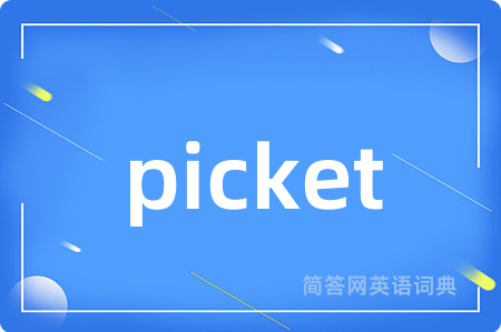 picket是什么意思,picket的中文翻译 picket
